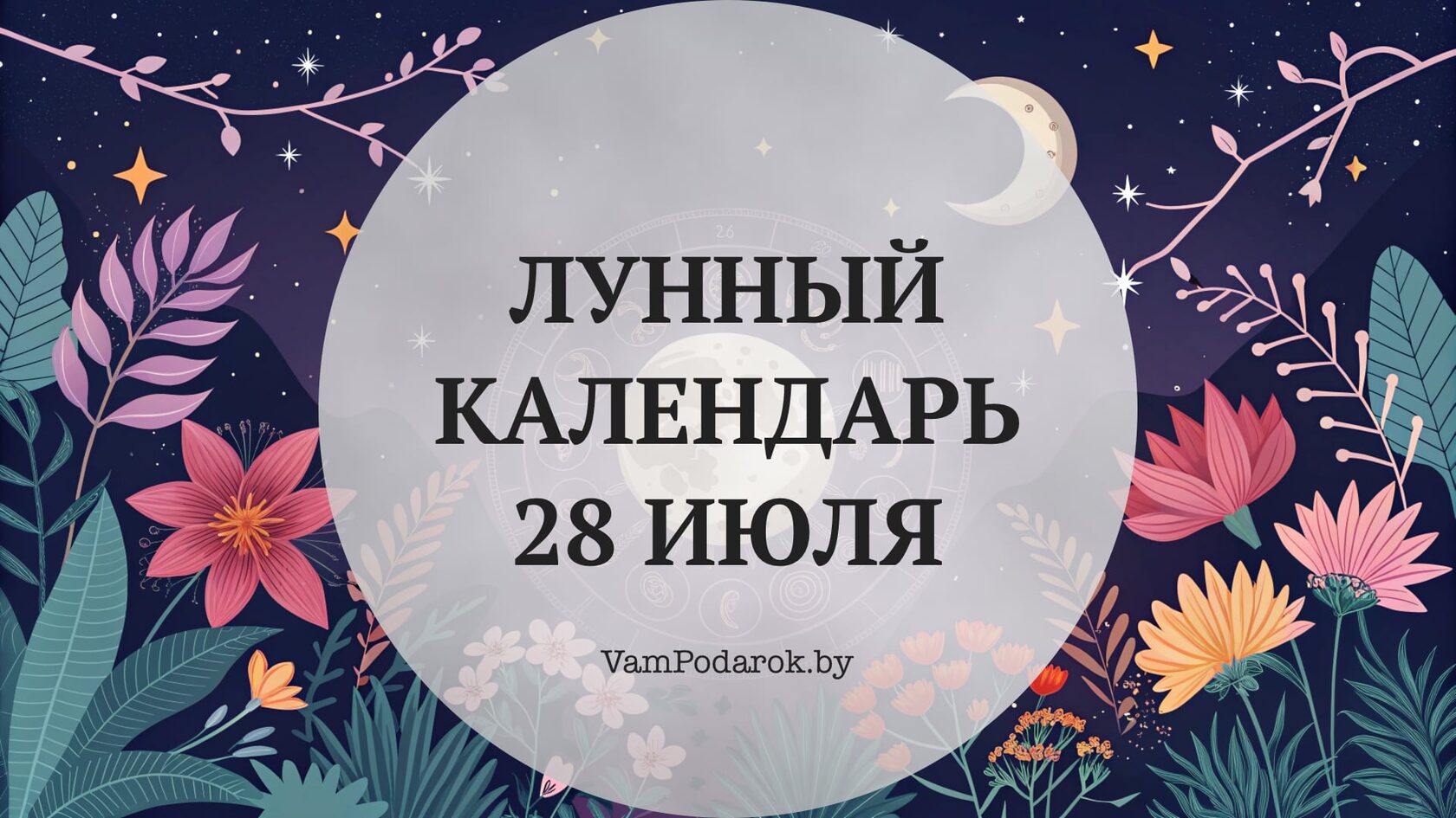 Лунный календарь на 28 июля 2026 года