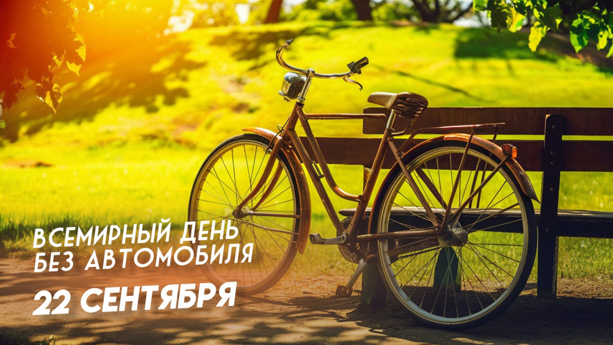 Всемирный день без автомобиля 22 сентября 2025 geekhostel news