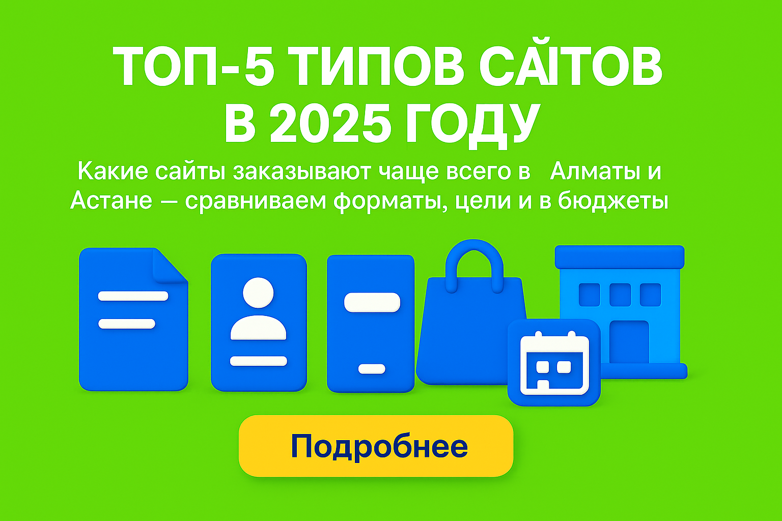 какие сайты заказывают 2025, сайт под ключ алматы, сайт для бизнеса астана, популярные сайты казахстан, тренды веб-разработки 2025, заказать сайт казахстан