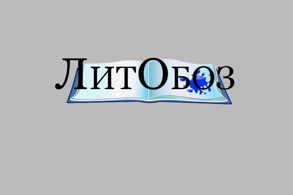 ЛитОбоз.Ру