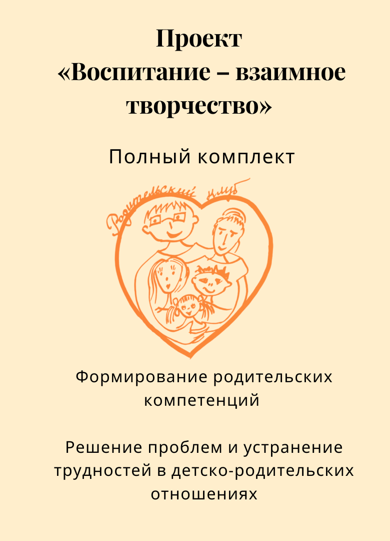 Проект «Воспитание – взаимное творчество». Полный комплект материалов  (электронный формат)