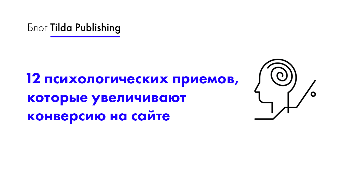 Как использовать базовые знания психологии поведения, чтобы стимулировать продажи.