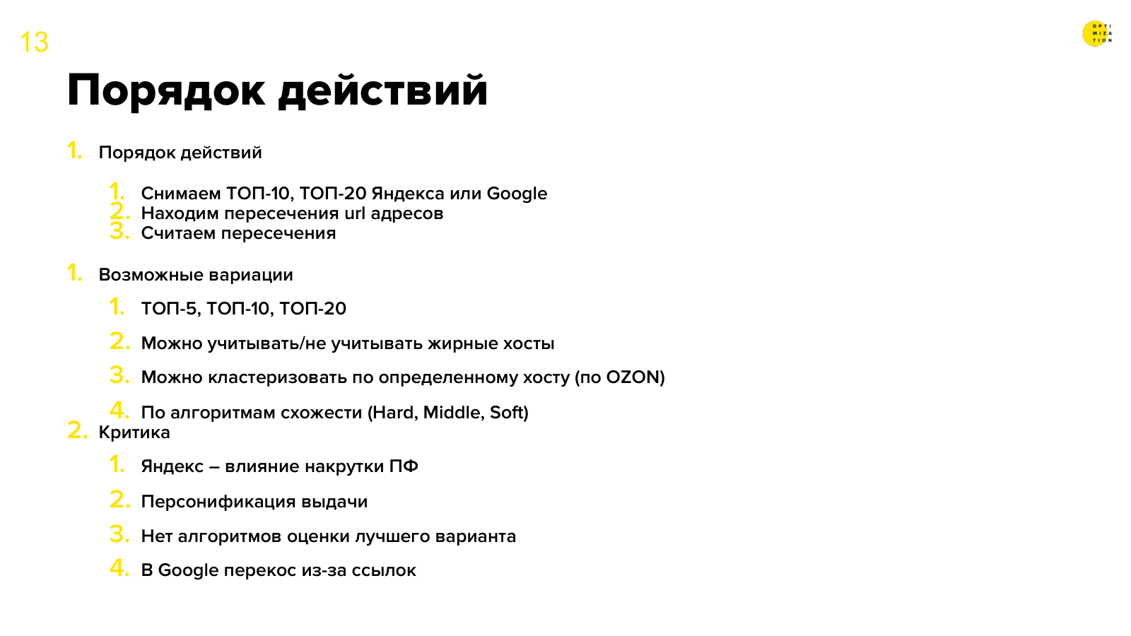 Порядок действий и критика