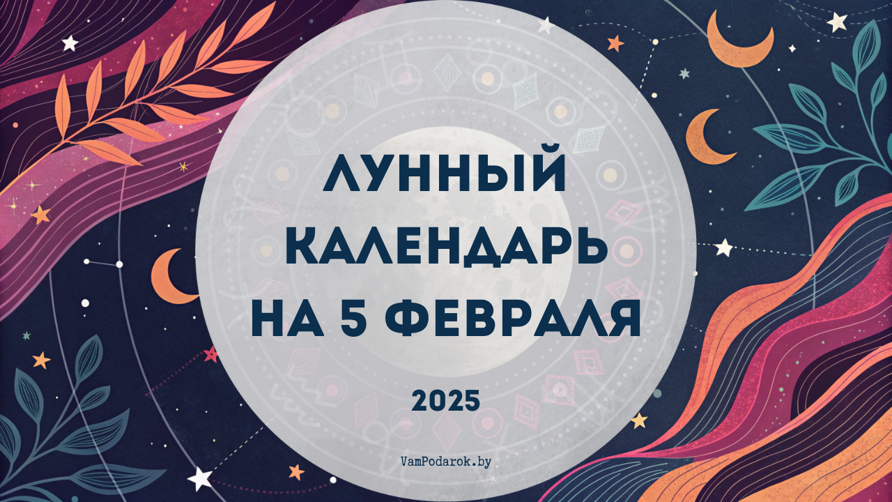 Лунный календарь на 5 января 2025 года: День, когда Земля дарит силу!