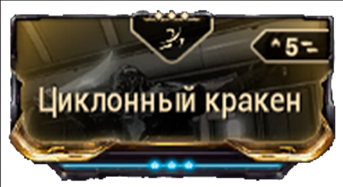 Циклонный кракен