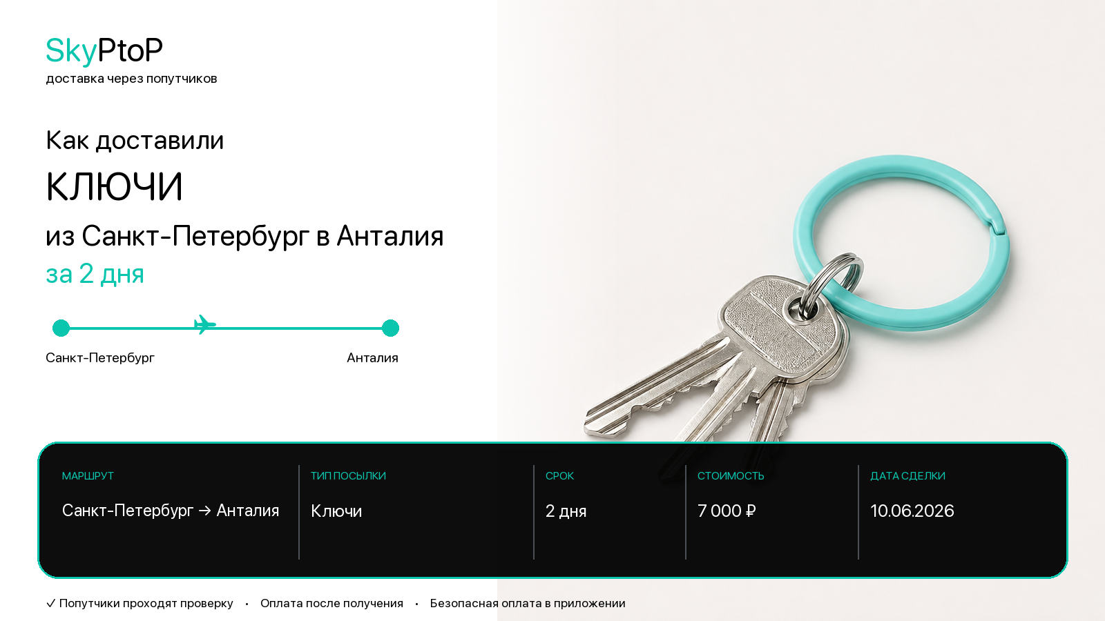 Доставка ключей из Санкт-Петербурга в Анталию