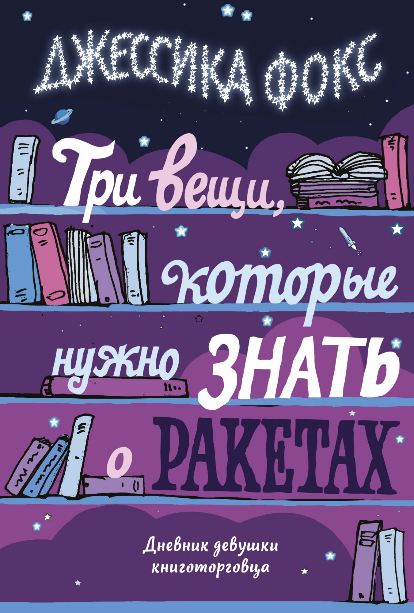 Джессика Фокс​ «Три вещи, которые нужно знать о ракетах. Дневник девушки книготорговца​»