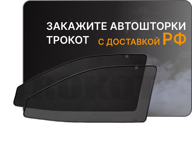 Автошторки для автомобиля трокот