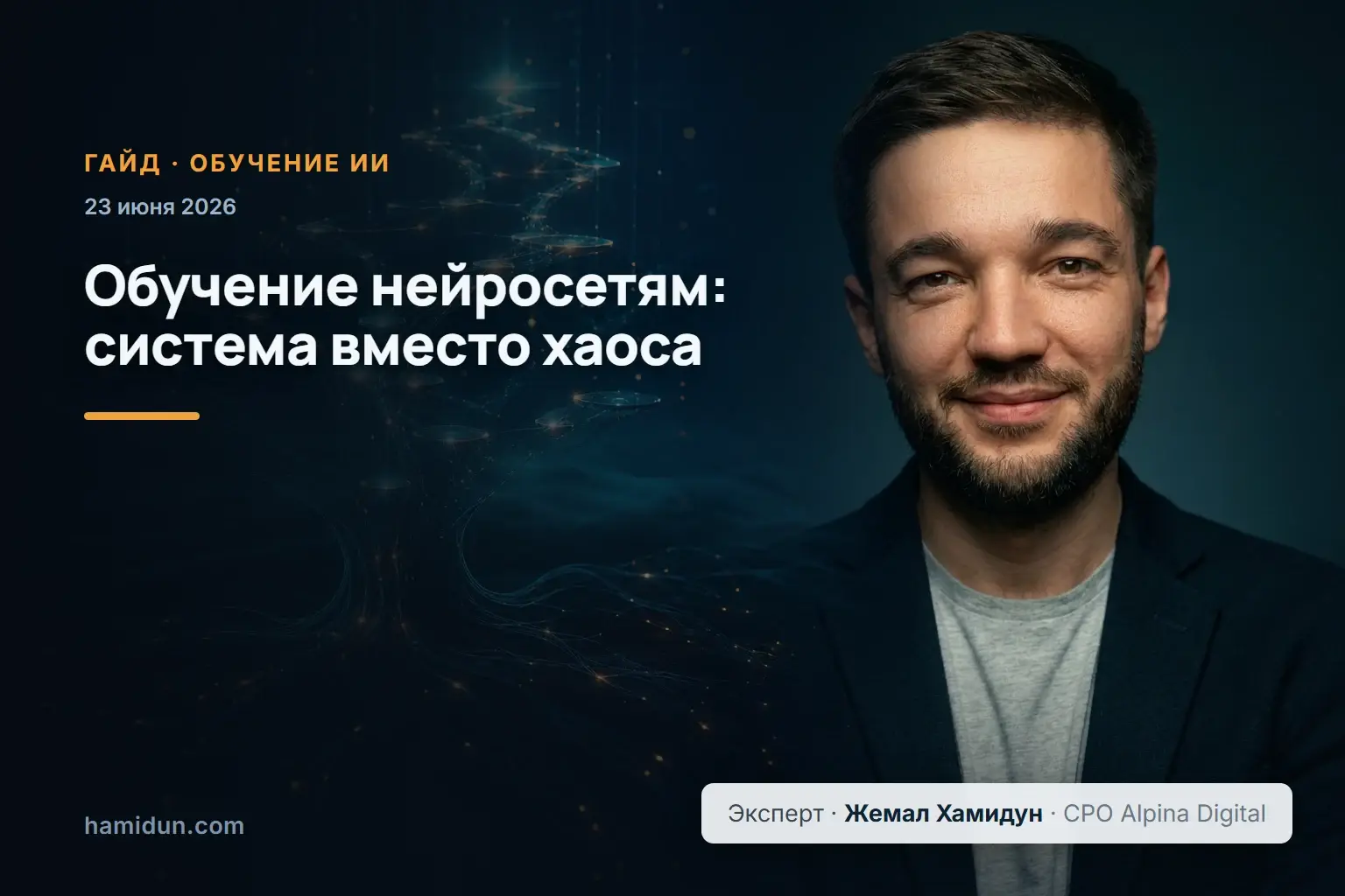 Обучение нейросетям с нуля: система, а не хаос