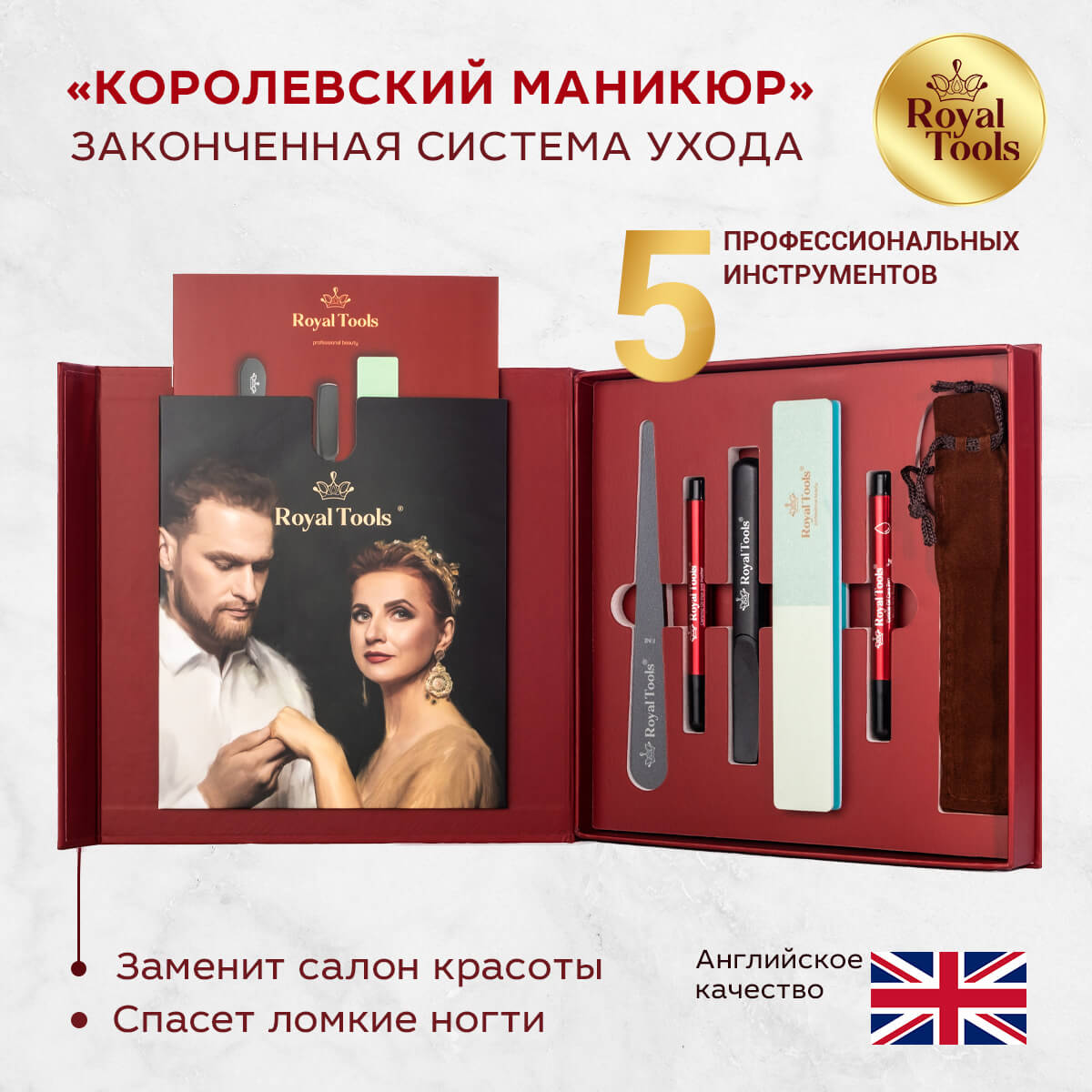 Описание королевского маникюра Royal Tools