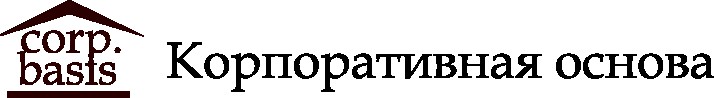 КОРПОРАТИВНАЯ ОСНОВА