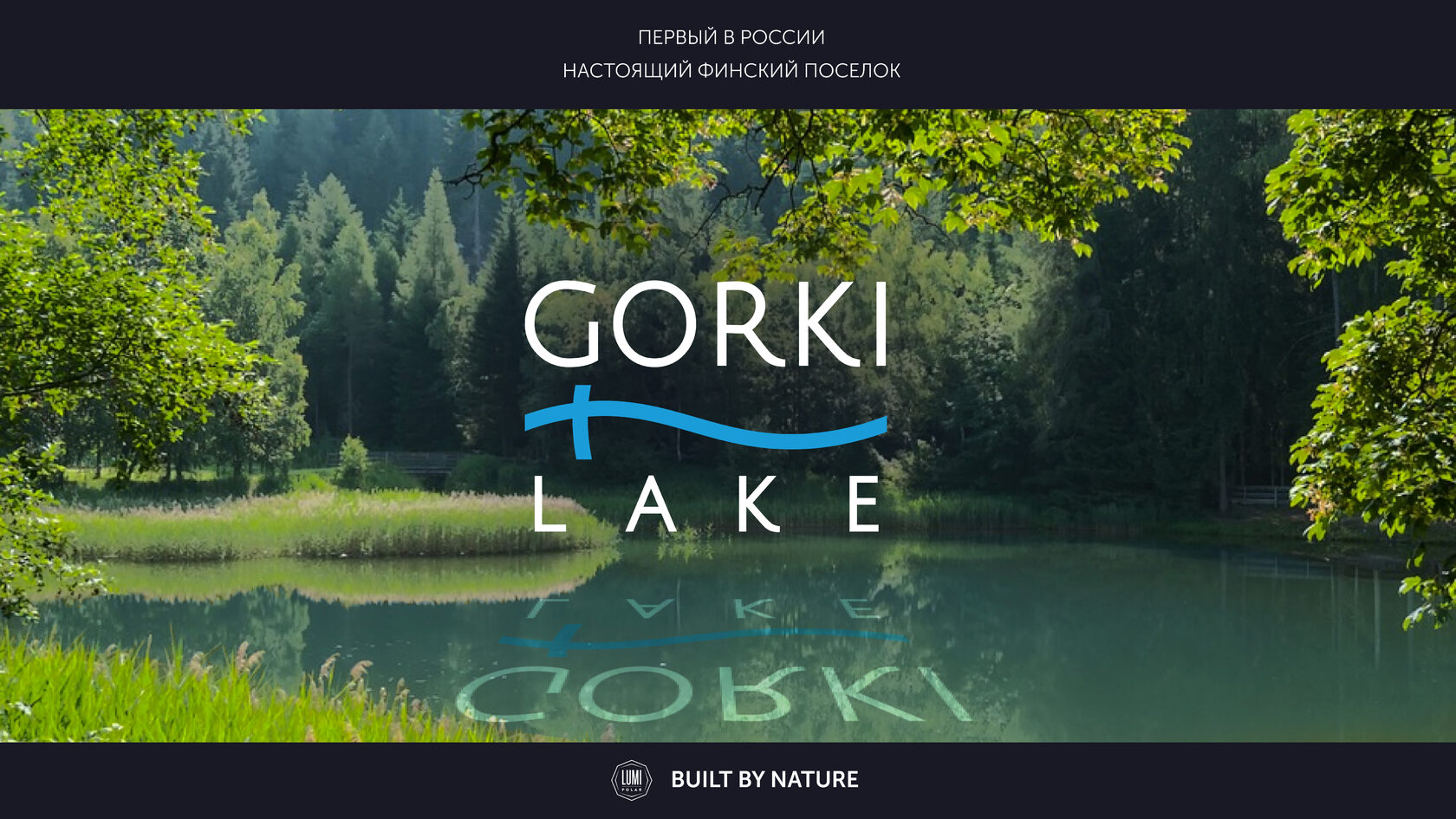 GORKI LAKE - Инфраструктура