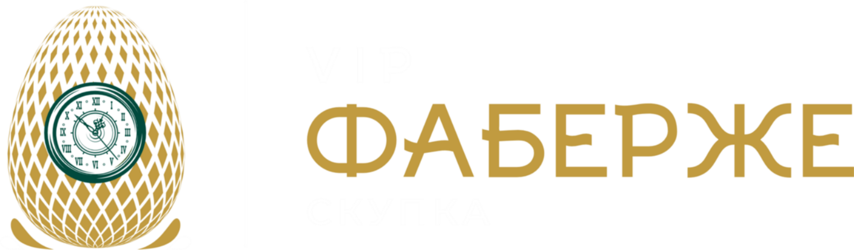 Скупка золота и швейцарских часов в Краснодаре VIP Фаберже