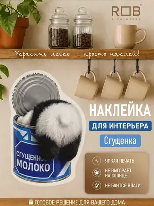 Интерьерная наклейка «Панда в банке» REVOLUTBOX