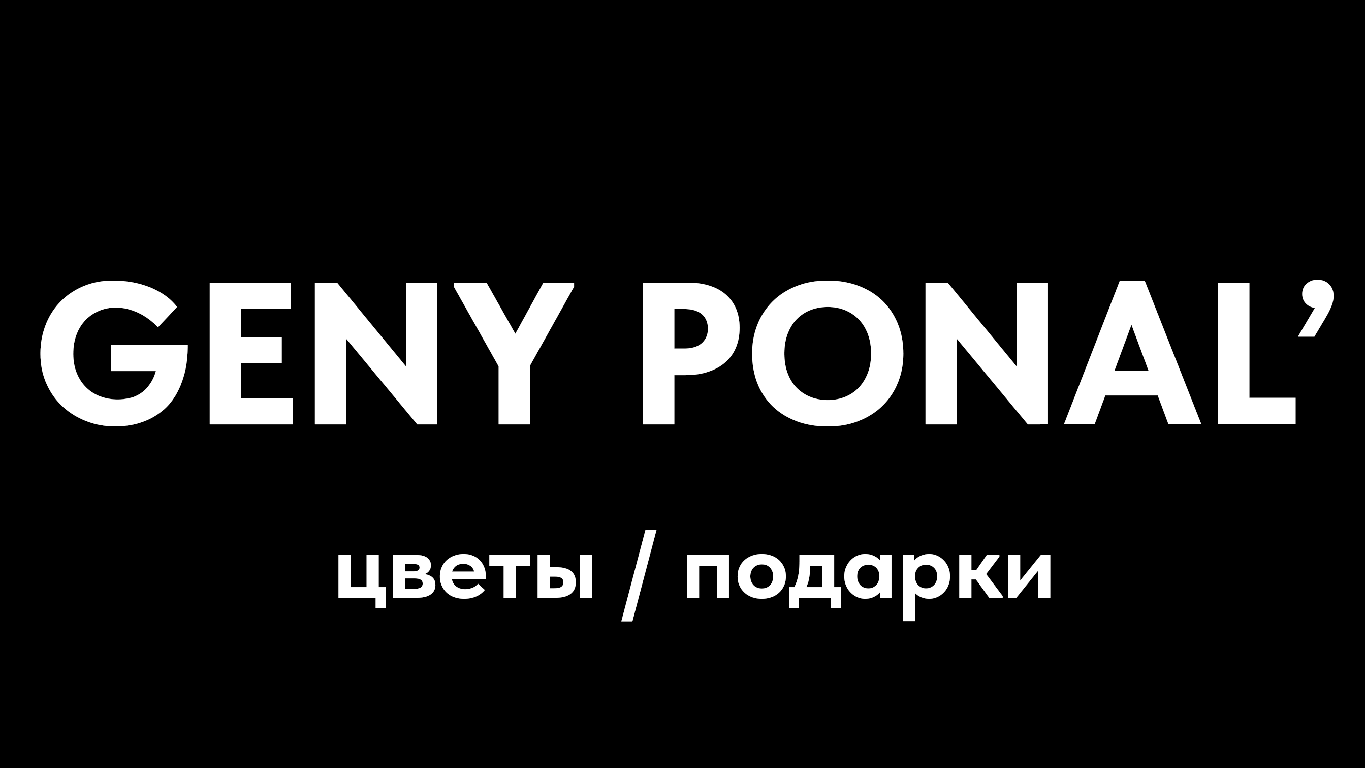  Студия цветов и подарков 