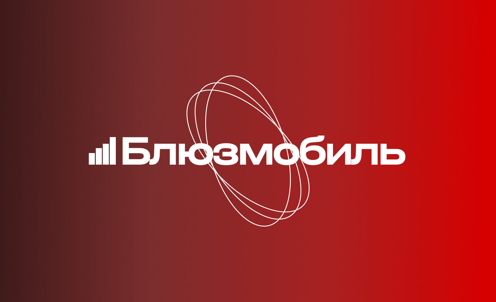 Установка магнитол в Чебоксарах|Блюзмобиль