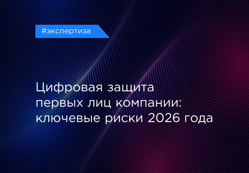 Чем цифровая защита руководителя отличается от корпоративной информационной безопасности