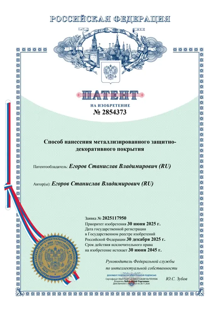 Патент РФ № 2854373