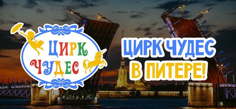 Цирк Чудес Питер - Официальный сайт