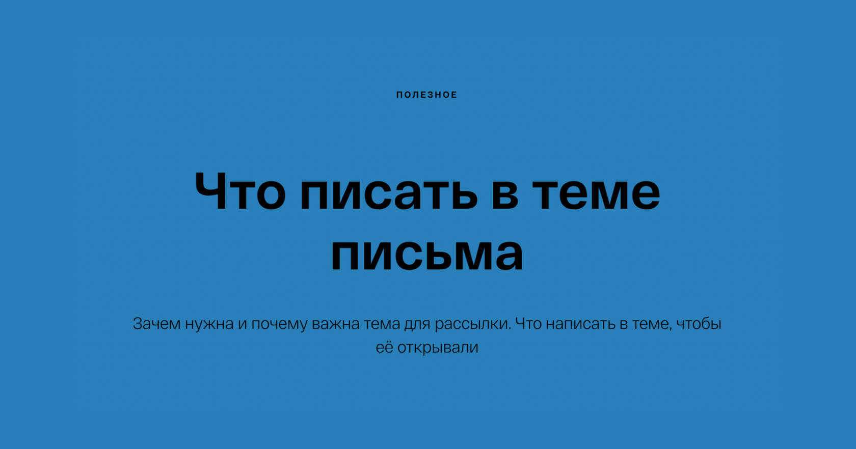 Что писать в теме письма