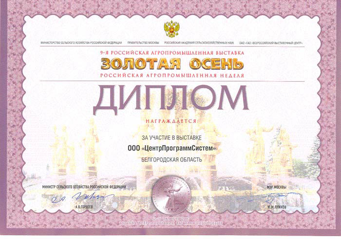 15th Russian Agricultural Exhibition "GOLDEN AUTUMN", Diploma for the software product "System for monitoring and analysis of the veterinary situation" of the competition "For highly efficient information support for the agro-industrial complex", 2013