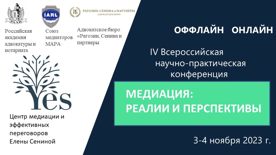 Медиация: реалии и перспективы
