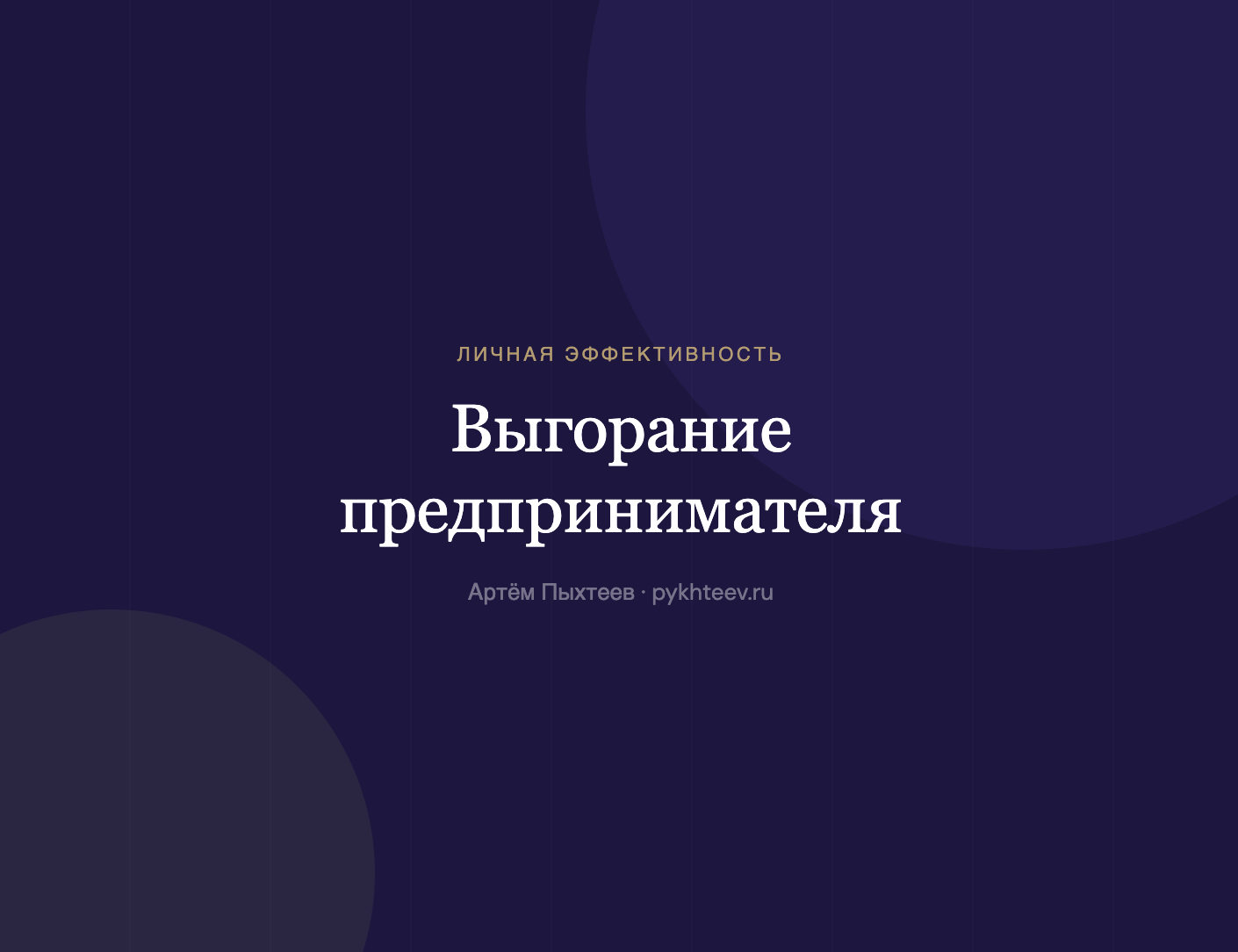 Признаки выгорания у предпринимателя и что с этим делать