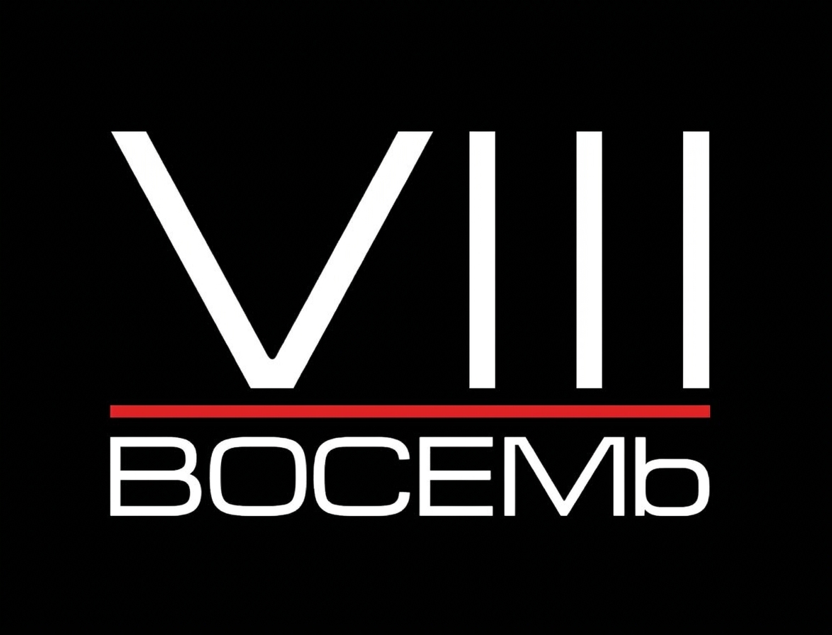Восемь