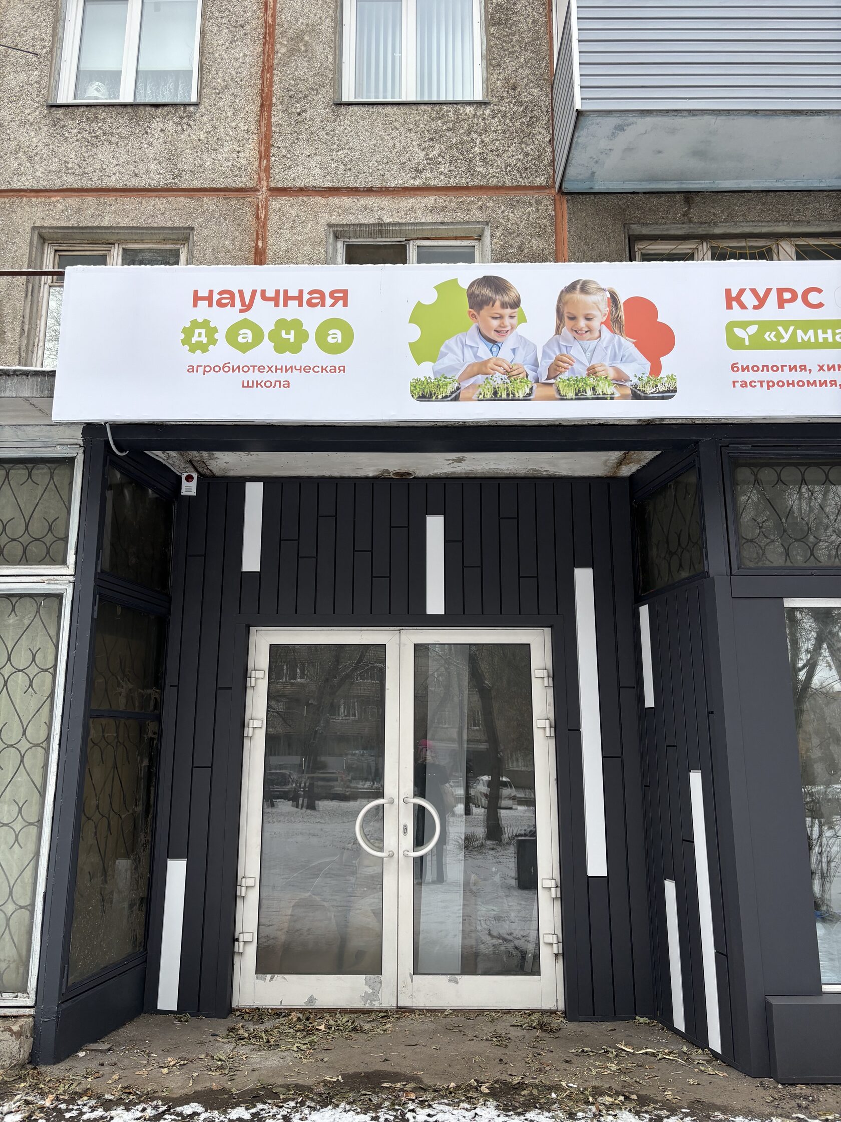 Вход в агробиотехническую школу Научная Дача