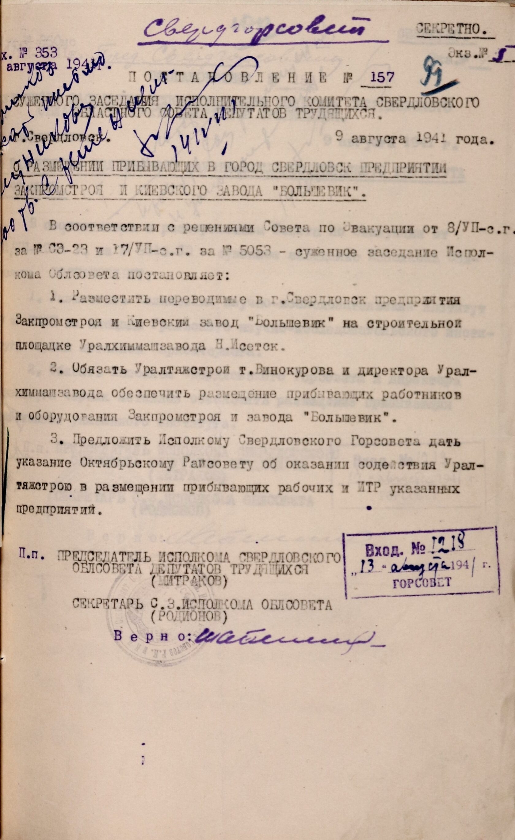 Постановление суженного заседания Свердловского облисполкома № 157 «О размещении прибывающих в г. Свердловск предприятий Закпромстроя и Киевского завода «Большевик» (разместить на строительной площадке Уралхиммашзавода). 9 августа 1941 г. 