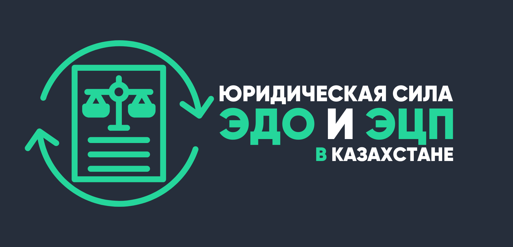 ЭДО и ЭЦП в Казахстане: юридическая сила электронных документов