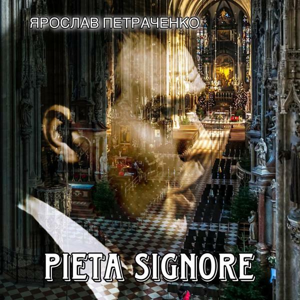 Ярослав Петраченко Pieta signore
