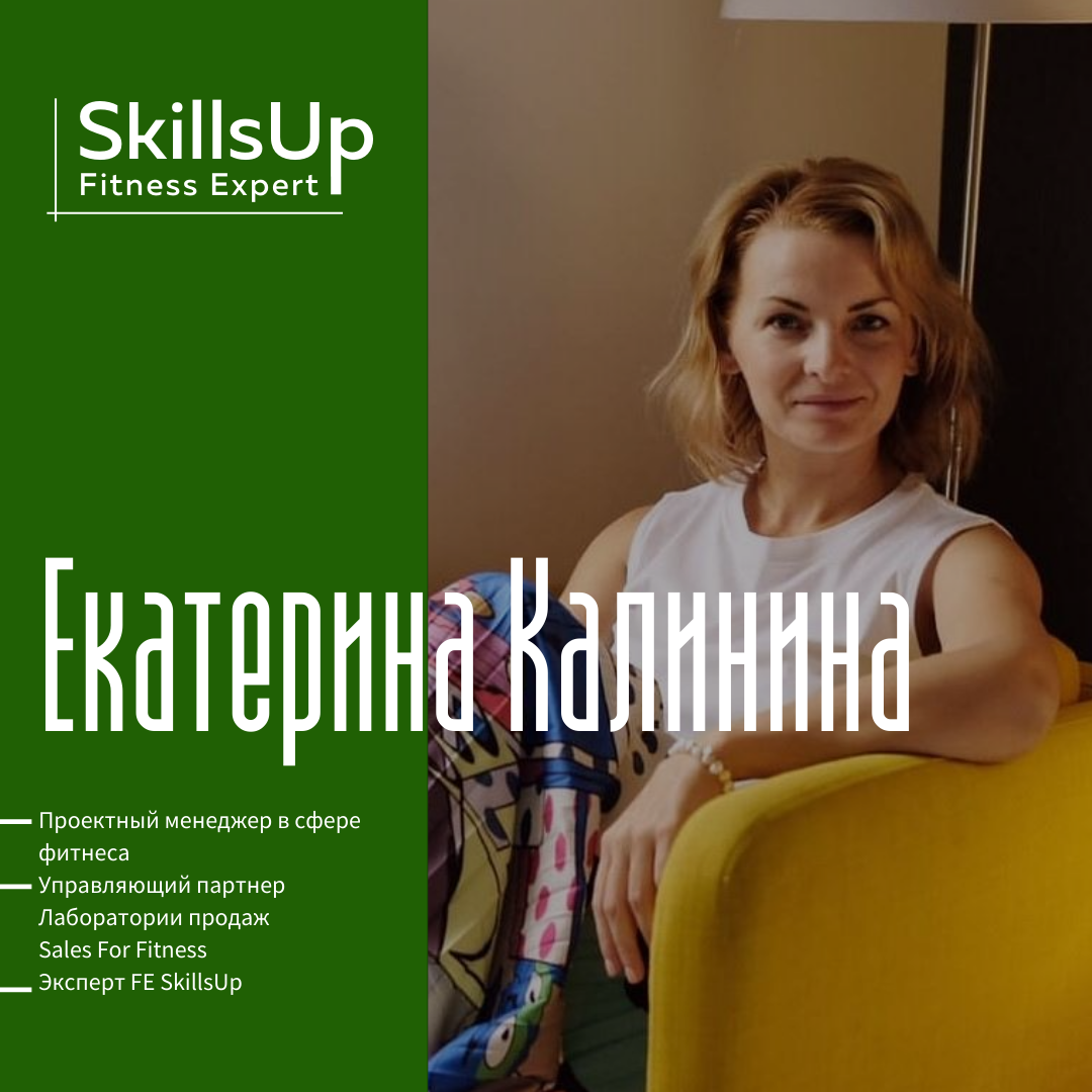 Фитнес эксперт. Калинина Екатерина фитнес тренер. Скилзап курсы.