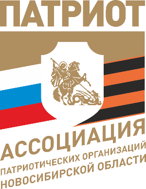 Ассоциация патриотических организаций Новосибирской области «ПАТРИОТ»