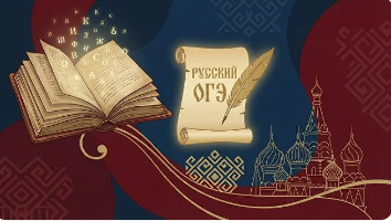 Русский язык — ОГЭ