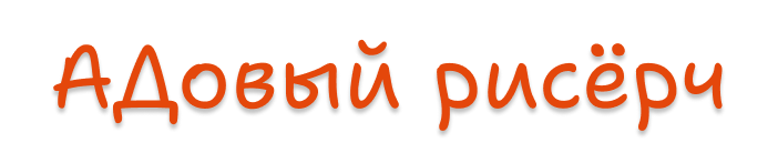 АДовый рисёрч