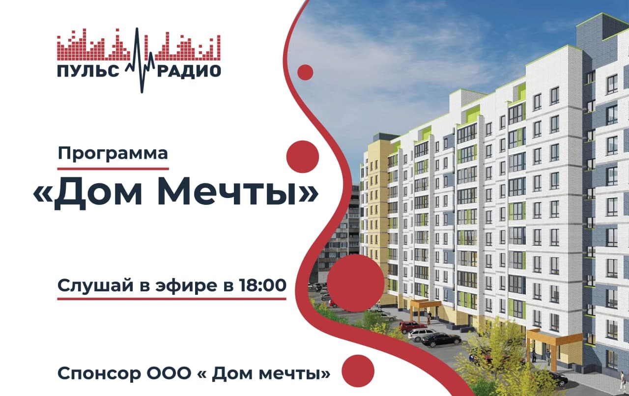 АН дом мечты Ульяновск. Радио в каждый дом.