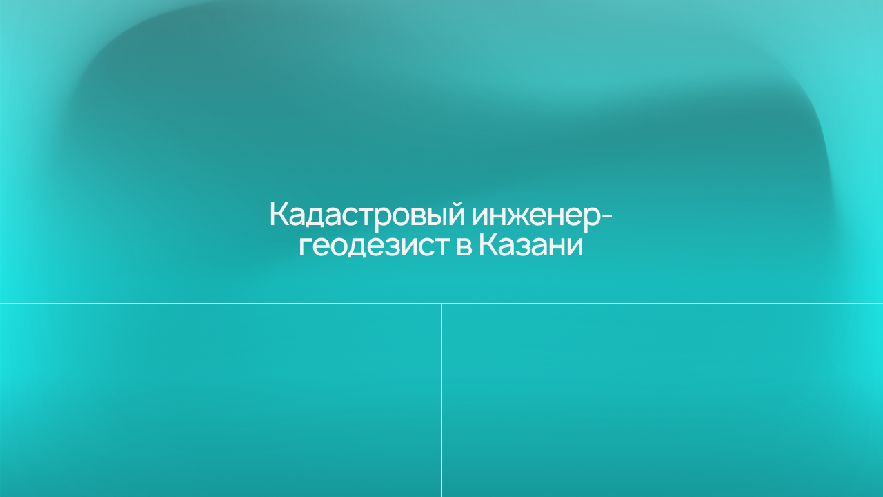 Кадастровый инженер-геодезист в Казани