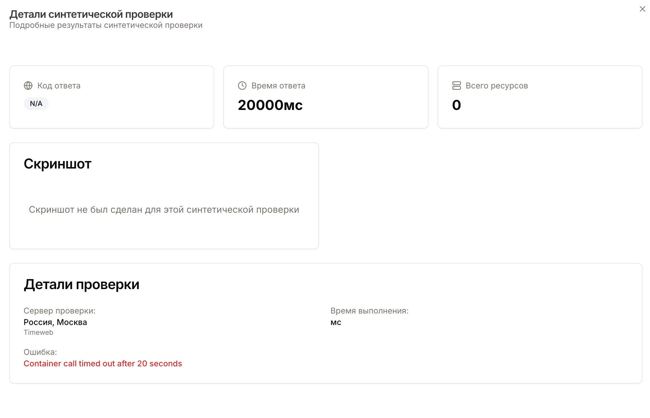 Детали синтетической проверки с таймаутом - до фикса
