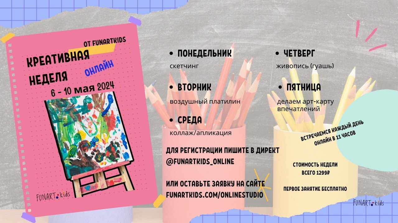 Творческое развитие для детей FUNARTKids Online