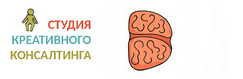 НЕ ПРОСТО ИДЕЯ