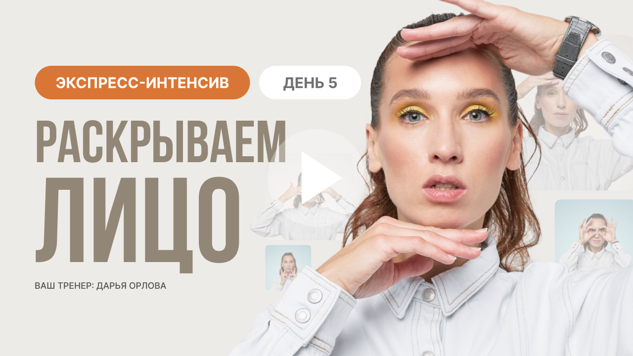Экспресс-интенсив ПОДТЯЖКА ЛИЦА ЗА 7 ДНЕЙ