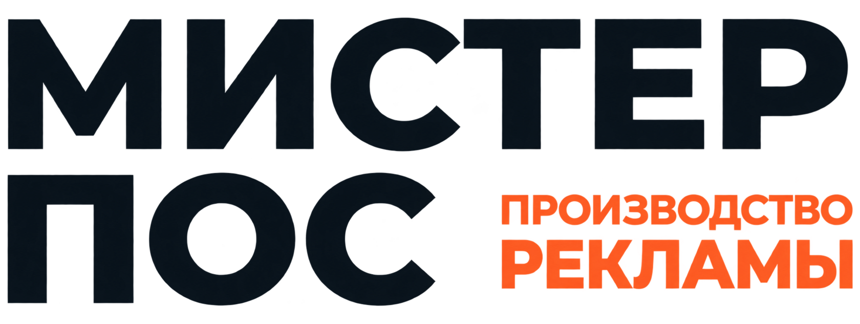 Мистер Пос — Производство рекламы