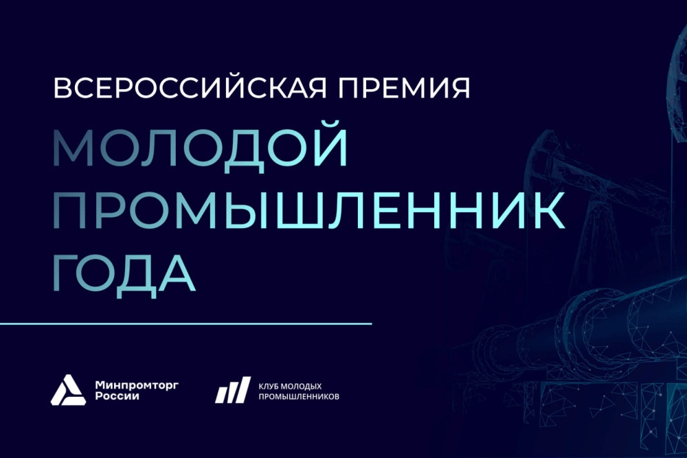 молодой промышленник года финалисты 2026