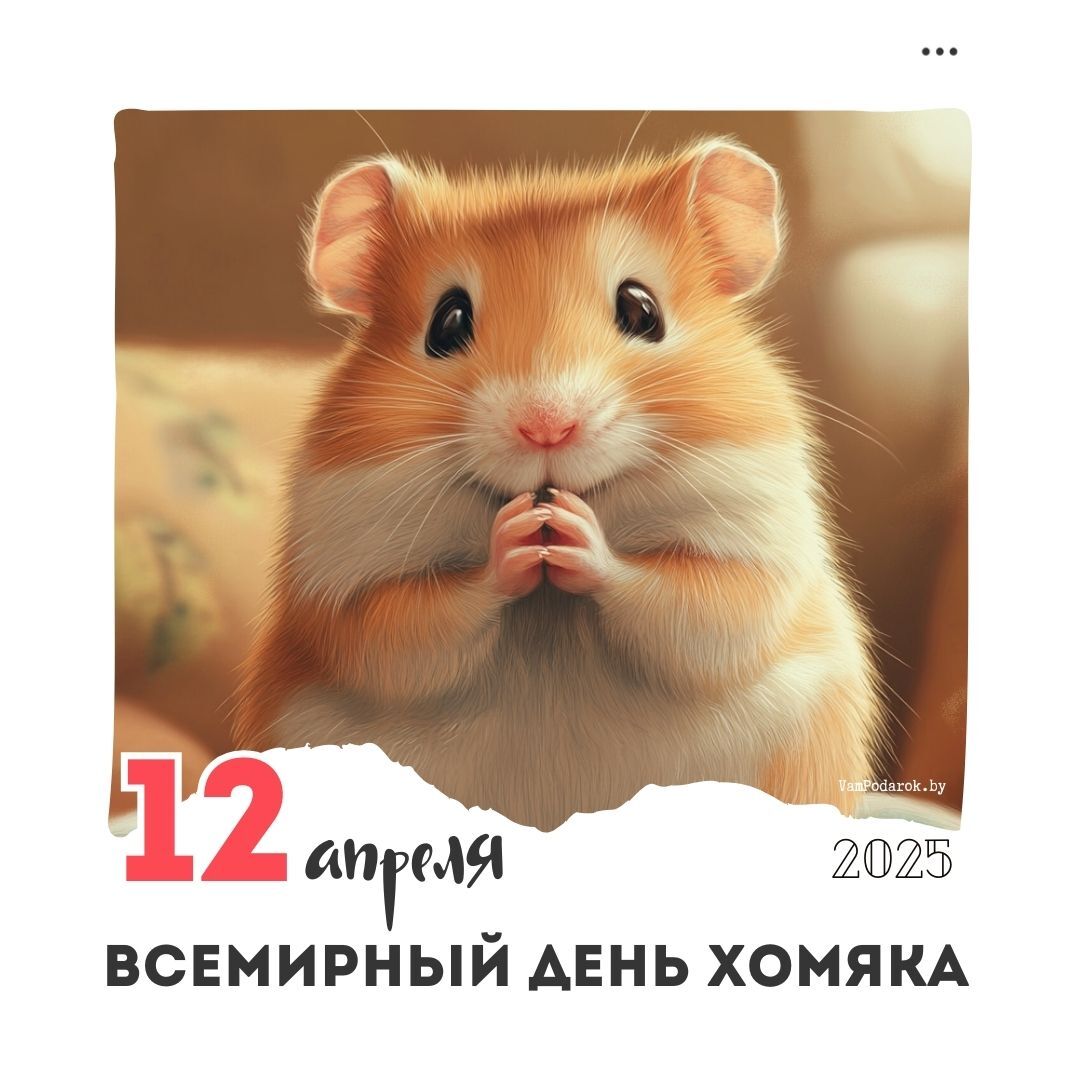 12 апреля – Всемирный день хомяка