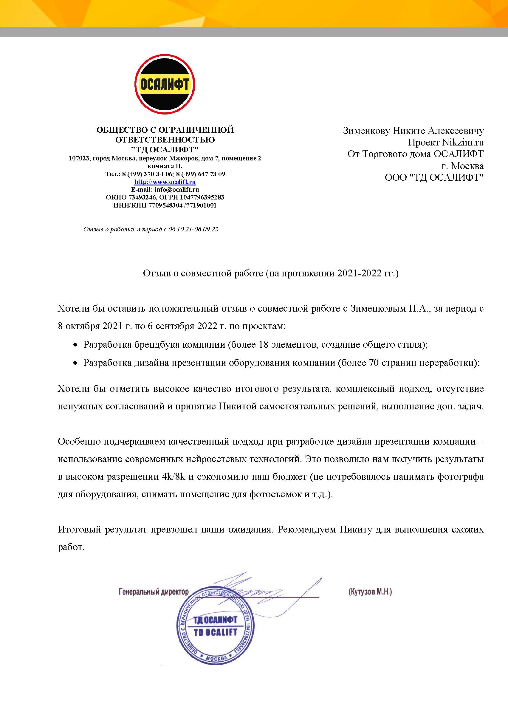 Письмо ОСАЛИФТ