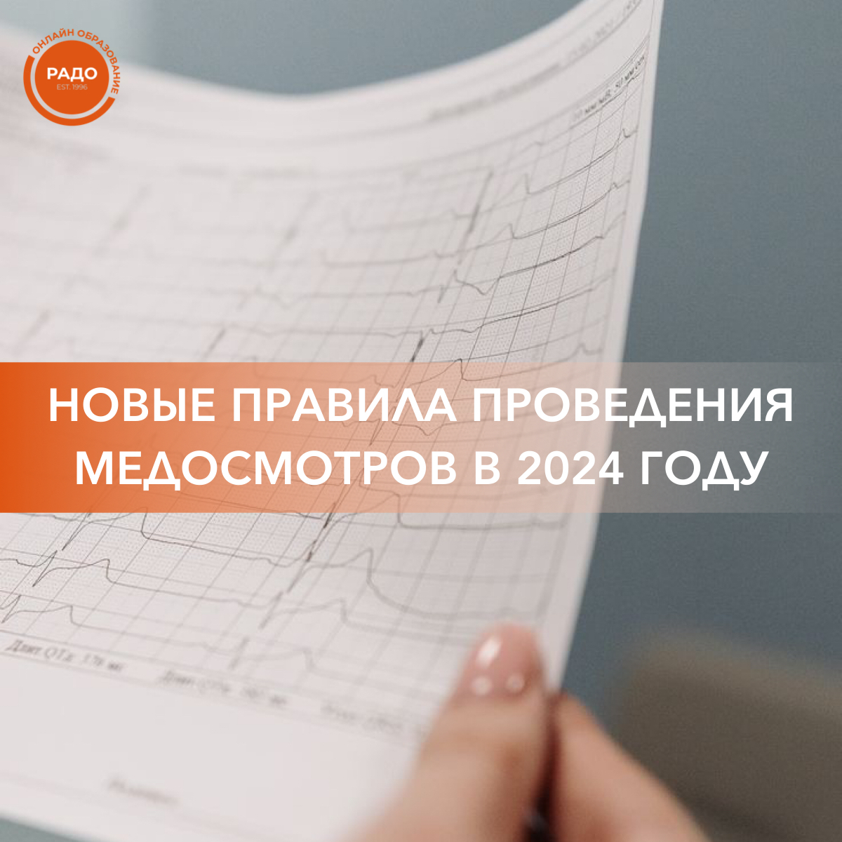 Новые правила проведения медицинских осмотров в 2024 году!