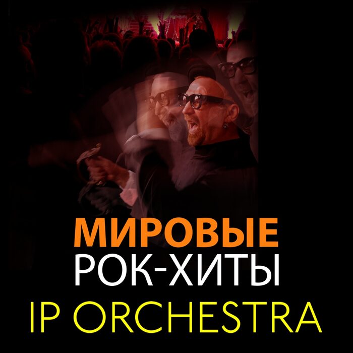 Ip Orchestra Купить Билеты Дзержинск