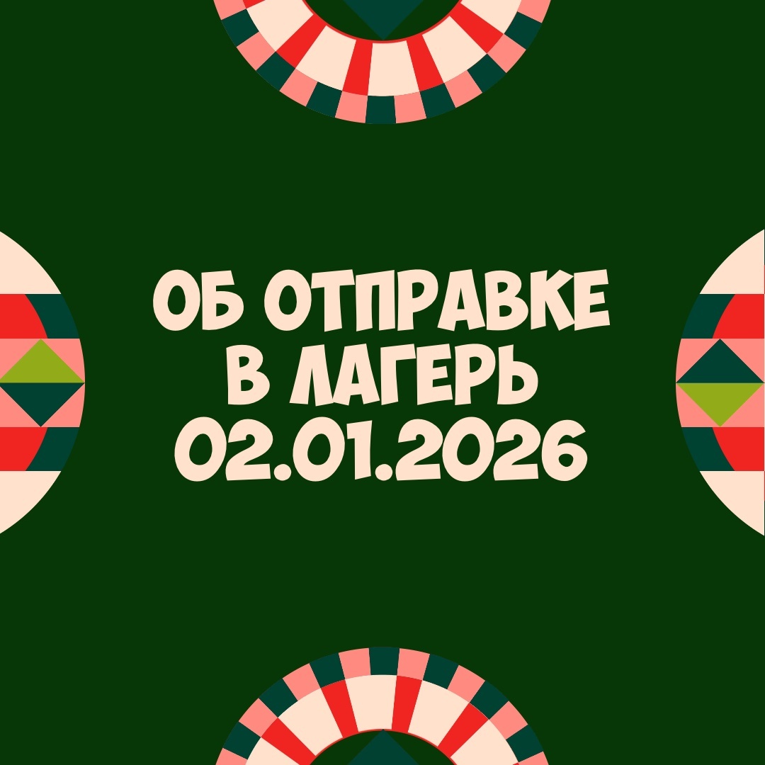 Едем в детский лагерь 2 января 2026 года