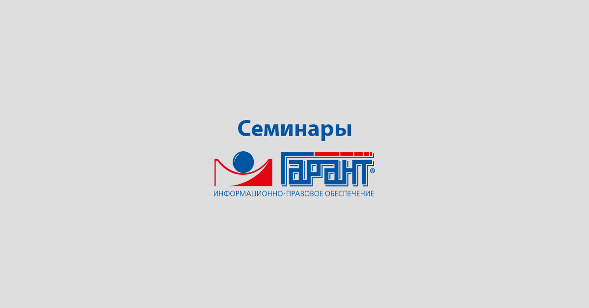 Гарант семинары